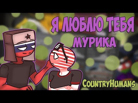 Видео: |Я тебя люблю :3|  Озвучка комиксов по CountryHumans by Ankstar (Wolfeks)