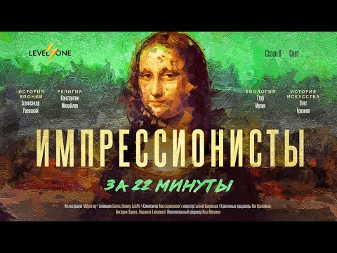 Видео: Что нужно знать об импрессионистах? | Краткий обзор