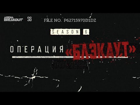 Видео: КАК Я УМИРАЛ В... Arena Breakout