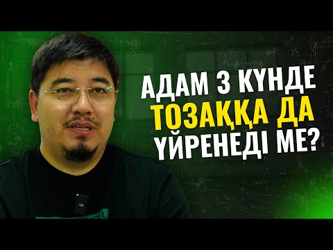 Видео: 3 КҮНДЕ ТОЗАҚҚА ДА ҮЙРЕНЕСІҢ, - ДЕЙТІНДЕР... | ӘЛІМЖАН БЕКБОЛҰЛЫ