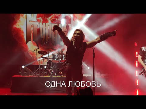 Видео: ГРАН-КУРАЖЪ - ОДНА ЛЮБОВЬ (24.04.2021)