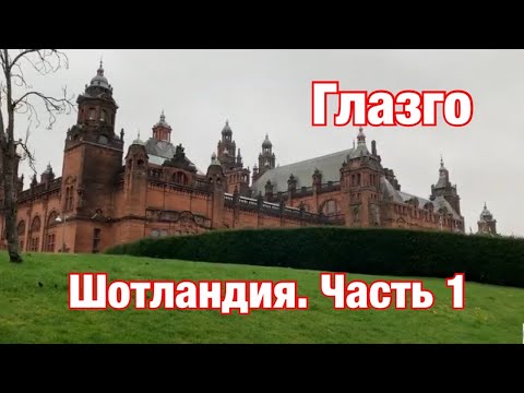 Видео: Шотландия, часть 1. Глазго. Как добраться, сколько стоит, что посмотреть и поесть. Glasgow, Scotland