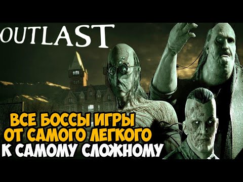 Видео: Какой Злодей в серии Outlast САМЫЙ СЛОЖНЫЙ и Хардкорный? - Тирлист Боссов в серии Outlast