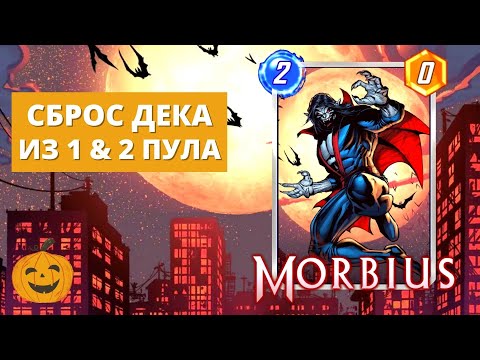 Видео: СБРАСЫВАЙ ЧТОБЫ ПОБЕДИТЬ! БЮДЖЕТНАЯ ДИСКАРД КОЛОДА ИЗ 1 & 2 ПУЛА | MARVEL SNAP | УРОВЕНЬ 440+