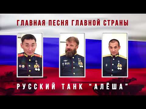 Видео: «РУССКИЙ ТАНК АЛЁША»  поет Юрий Кононов 🇷🇺