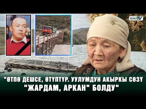 Видео: Эки-Нарын көпүрөсүнүн урашы: Каза болгон айдоочунун жакындарынын арыз-муңу