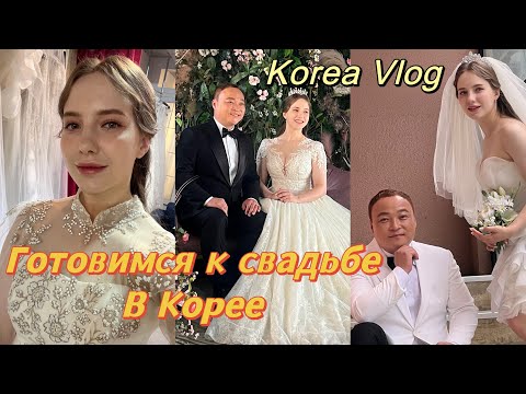 Видео: Выхожу замуж за корейского принца/предсвадебная фотосессия ожидание/реальность/ Korea Vlog