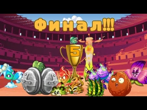 Видео: Финал пятого чемпионата 