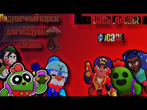 Видео: Последний полуфинал команды: "Подушечный каркас для воздушных кабанов" VS "Шла Саса по сасе и сосала