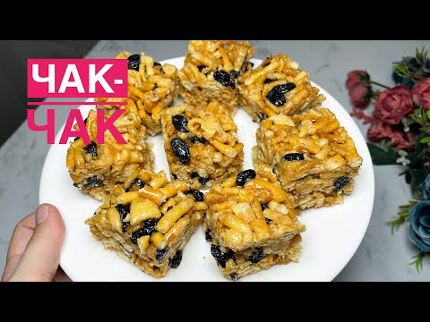 Видео: Чак-чак.Ен дамди чак-чак. Чак-чак таяющий во рту
