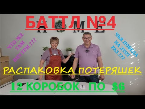 Видео: Битва распаковок: 12 коробок по $6, муж против жены. Кто выиграл?