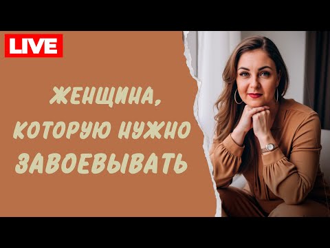 Видео: Идеальная, красивая, неприступная женщина. Что у нее внутри? Психолог Лариса Бандура