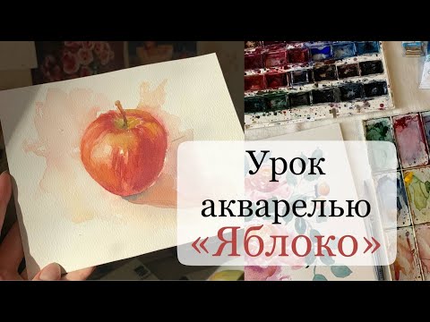 Видео: Урок акварелью Яблоко. Особенности работы с акварелью