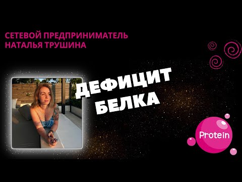Видео: Дефицит белка