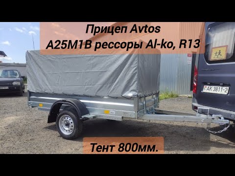 Видео: Сборка прицепа Avtos (Автос) A25M1B рессоры Al-ko, R13, Тент 800мм.