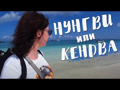 Видео: КАК ВЫБРАТЬ ОТЕЛЬ НА ЗАНЗИБАРЕ | МЕНЯЕМ ПЛЯЖ НУНГВИ НА ПЛЯЖ КЕНДВА | ЗАНЗИБАР