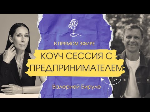 Видео: Коуч-сессия в прямом эфире с Валерией Бируле. 