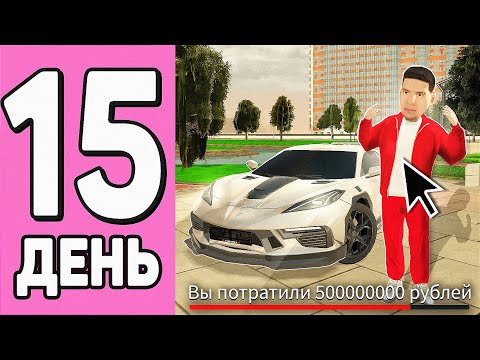 Видео: 100 ДНЕЙ НА НОВОМ СЕРВЕРЕ БЛЕК РАША #15 - СПУСТИЛ 500 ЛЯМОВ НА РЕДКИЕ ВЕЩИ на BLACK RUSSIA!