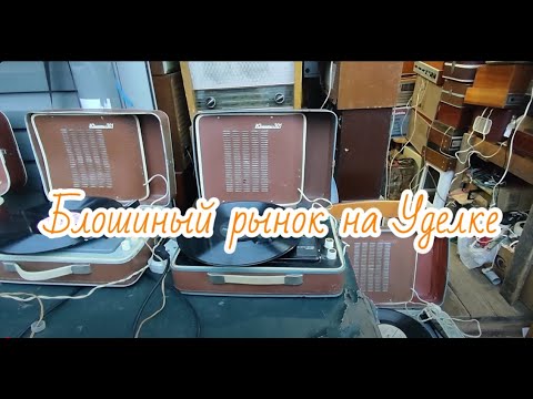 Видео: Блошиный рынок на Уделке