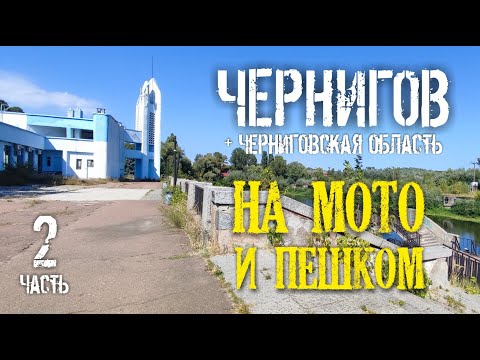 Видео: Чернигов и область: на мото и пешком. Часть вторая