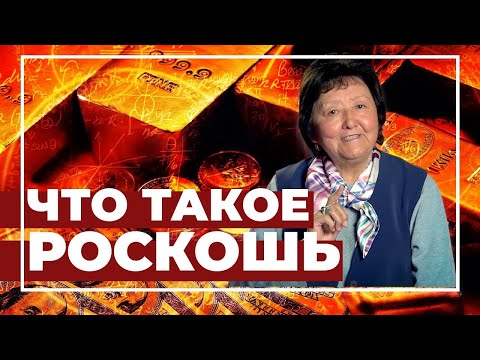 Видео: Что такое роскошь