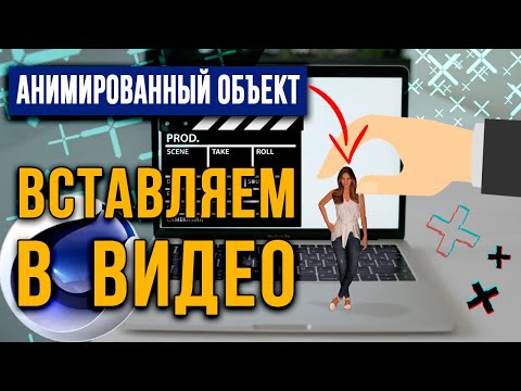 Видео: Cinema 4D: Трекинг | Как правильно добавить анимированный 3D объект в видео в Cinema 4D R23