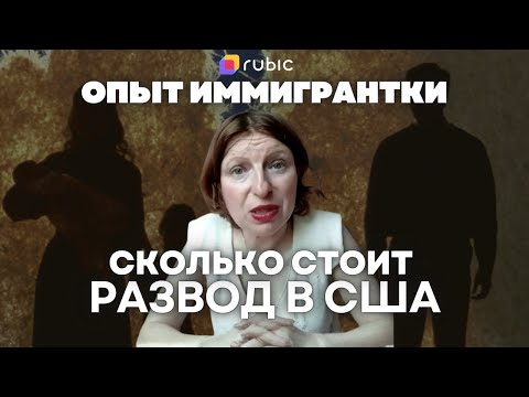 Видео: Что нужно знать о разводе в США | сроки, деньги, этапы