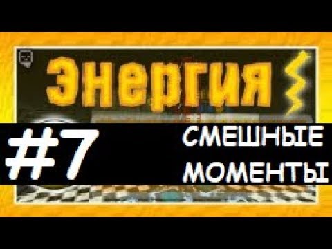 Видео: Смешные моменты Лазуритного гнома - Энергия №7