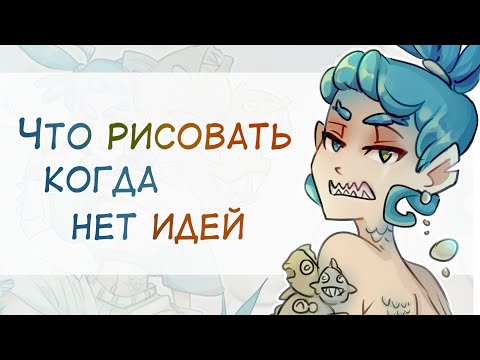 Видео: Где найти вдохновение | Развиваем фантазию | Идеи для рисования