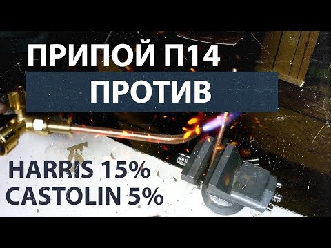 Видео: P14 против Harris 15% и Castolin RB5286NSR (5%)
