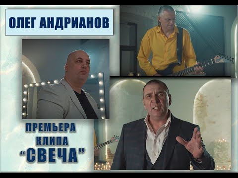 Видео: Олег Андрианов - Свеча