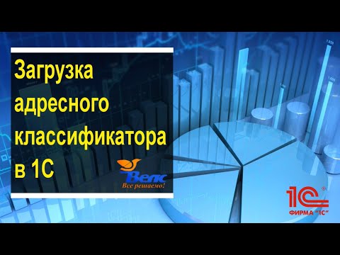 Видео: Загрузка адресного классификатора в 1С