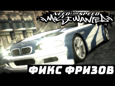 Видео: Фикс фризов в NFS Most Wanted 2005