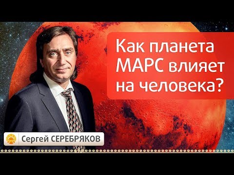 Видео: Как планета Марс влияет на человека? Эвент Сергея Серебрякова