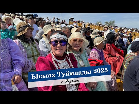 Видео: Ысыах Туймаады 2025 г. Якутск