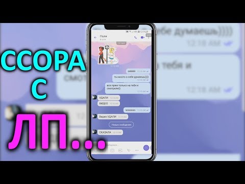 Видео: ССОРА С ЛУЧШЕЙ Подругой 😱 переписка в вайбере, viber ссора подруг 😘Liza Nice
