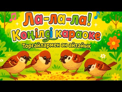 Видео: Ла-ла-ла! Көңілді караоке | Торғайлармен ән айтайық!