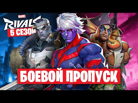 Видео: Самый ПОЛНЫЙ обзор Боевого пропуска 5 сезона в MARVEL RIVALS