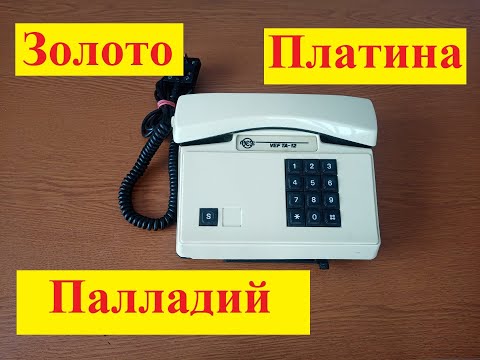 Видео: Драгметаллы в стационарном телефоне