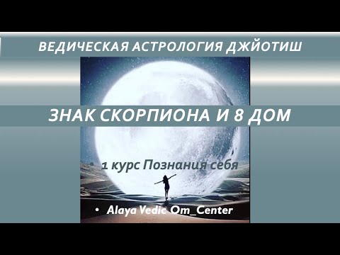 Видео: "Восходящий знак Скорпион и 8 дом"
