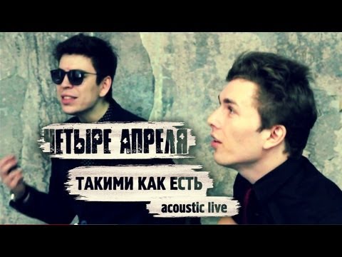Видео: 4 Апреля - Такими как есть (акустика)