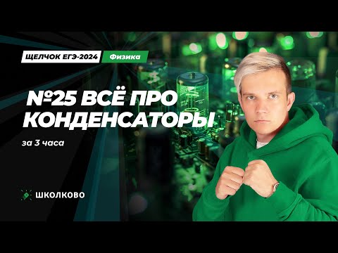 Видео: Всё про конденсаторы за 3 часа для №25 | ЕГЭ 2024 по физике