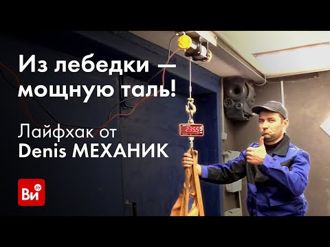 Видео: Гаражное приспособление из лебедки от блогера Denis МЕХАНИК