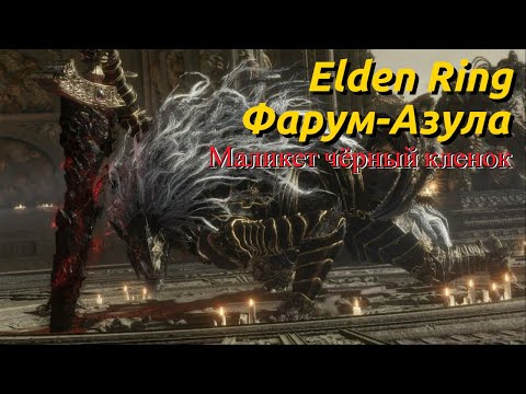 Видео: Elden Ring: Маликет черный клинок ПОБЕЖДЁН!!!