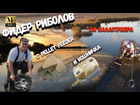Видео: Фидер  риболов  с pellet feeder  и кошничка - Feeder fishing