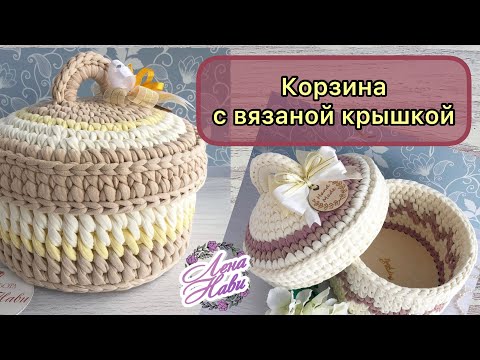 Видео: ВЯЗАНАЯ КРЫШКА ДЛЯ КОРЗИНЫ- ничего сложного, стоит попробовать!Корзина УЗОРОМ «ВЕРЕТЕНО»