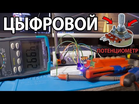 Видео: ЦИФРОВОЙ ПОТЕНЦИОМЕТР - Разбираемся как работает - (X9C103/104/503)