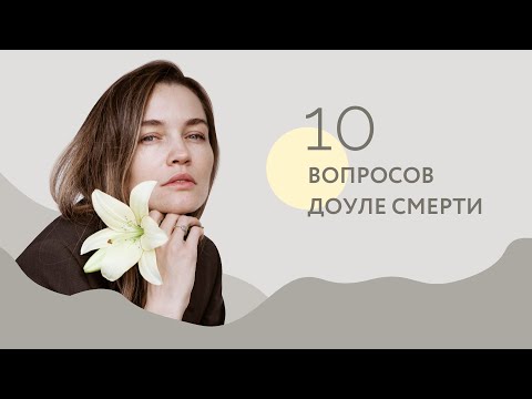 Видео: 10 вопросов доуле смерти. Что это за люди, которые помогают умирать?