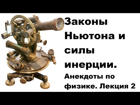 Видео: Законы Ньютона и силы инерции. Анекдоты по физике. Лекция 2
