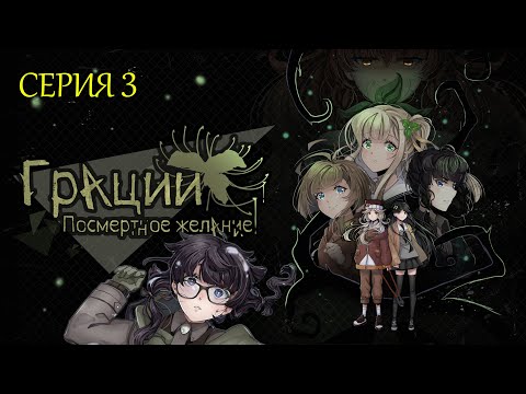 Видео: Грации : Посмертное желание | СЕРИЯ 3